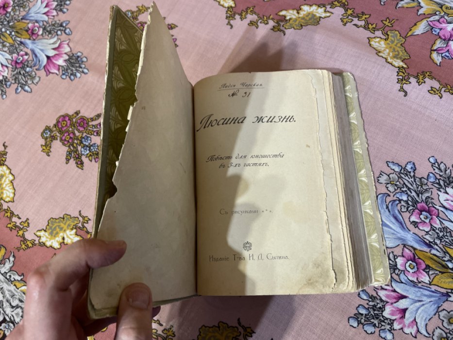 Чарская Л. Люсина жизнь. Повесть для юношества в трех частях.