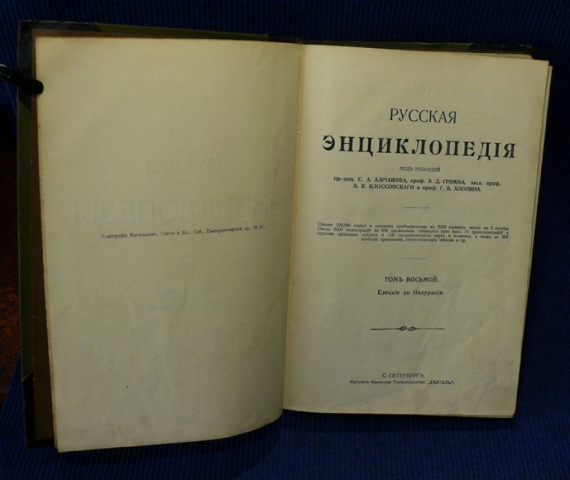 Русская энциклопедия. Том 8. Елецкие до Индурация.