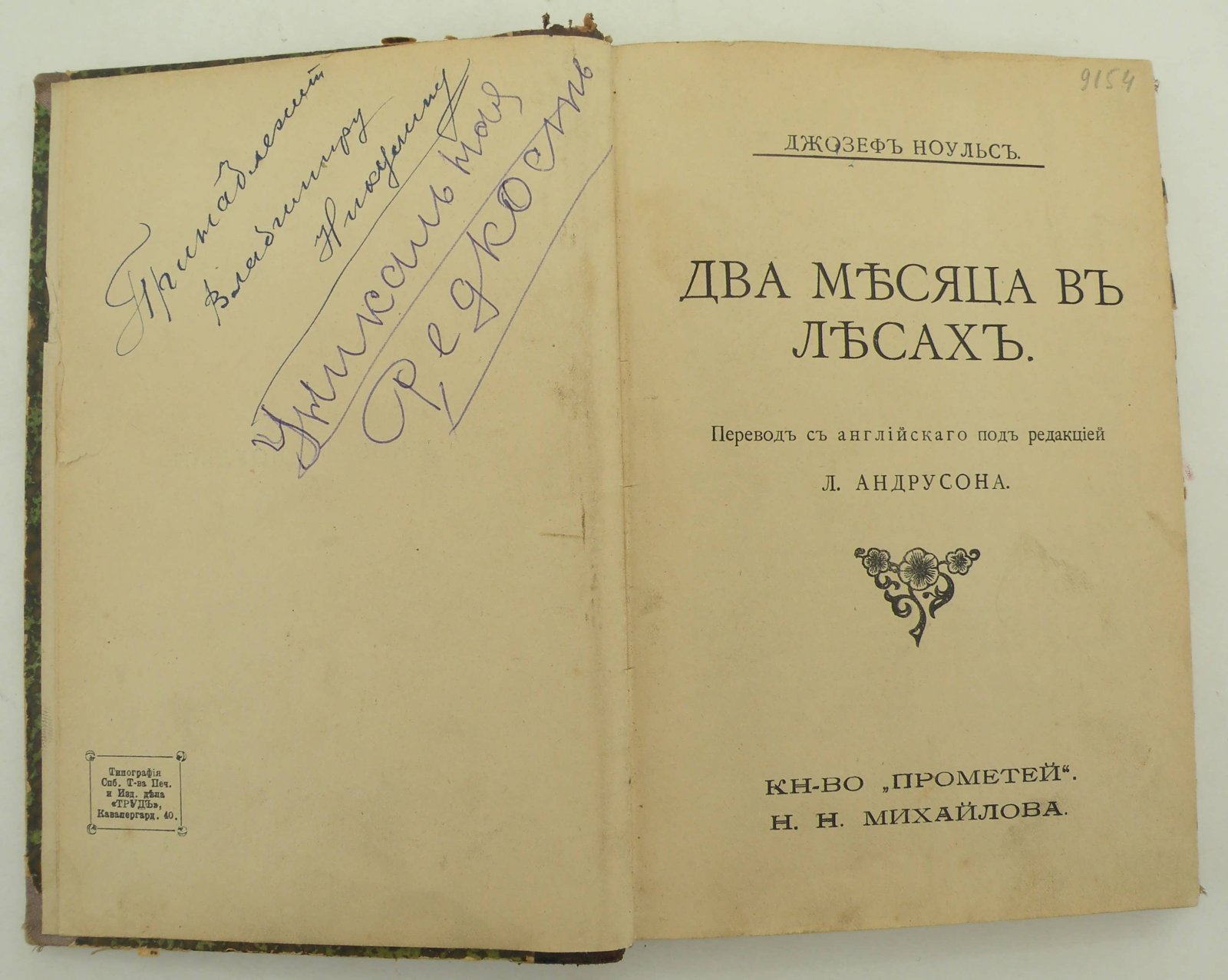Ноульс Джозеф. Два месяца в лесах.