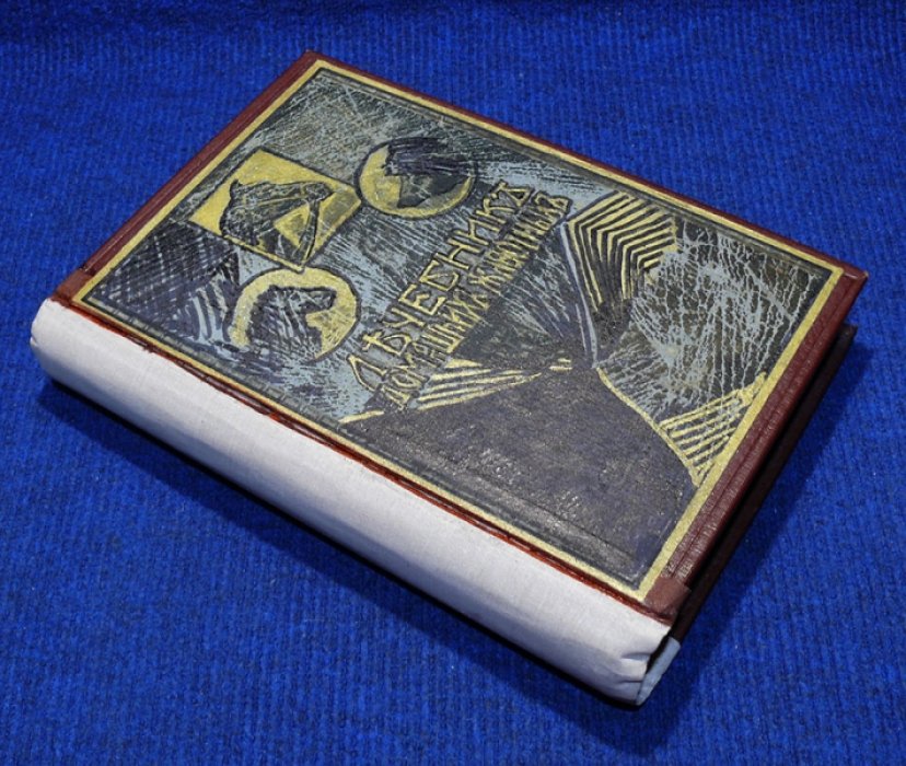 Лечебник домашних животных.
