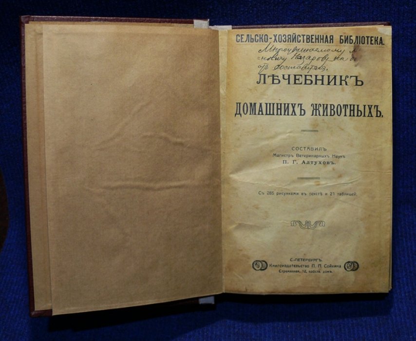 Лечебник домашних животных.
