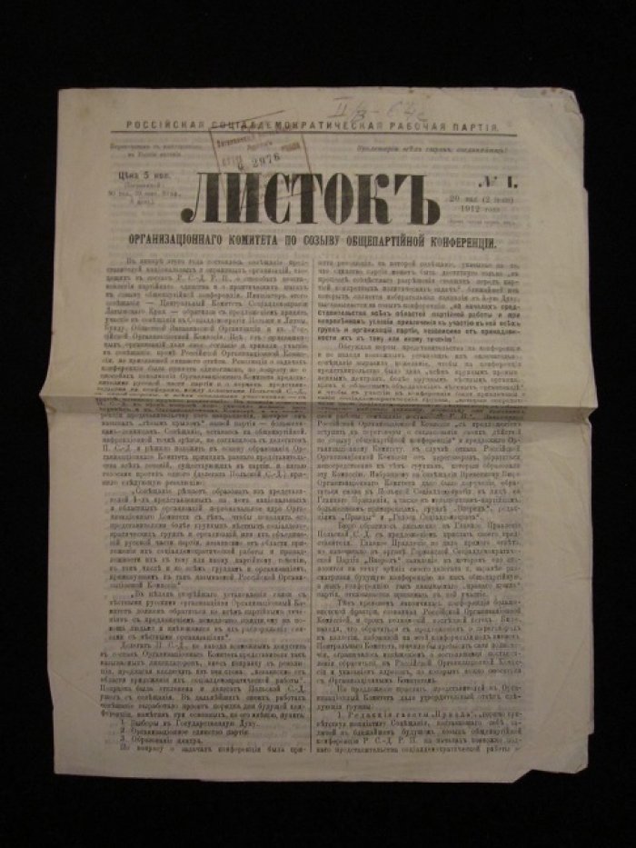 Листок Организационного комитета по созыву общепартийной конференции.