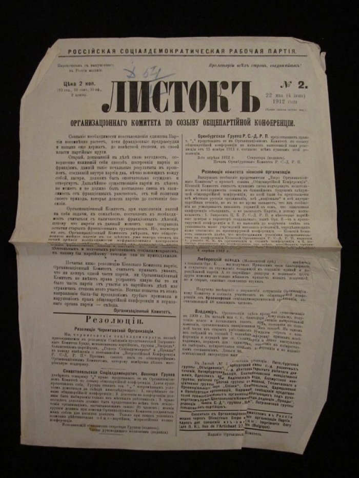 Листок Организационного комитета по созыву общепартийной конференции.