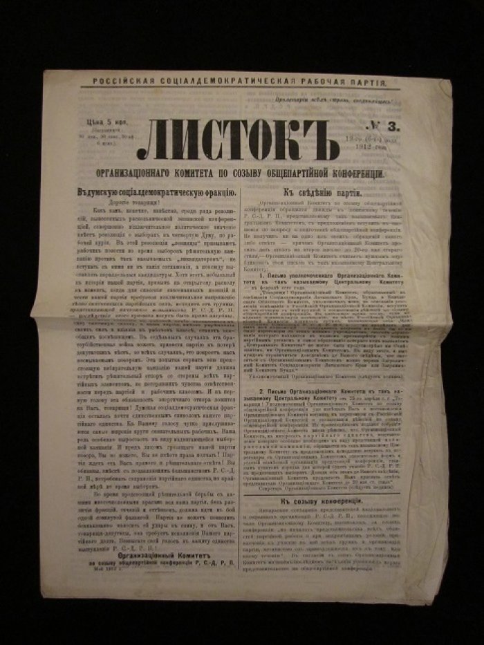 Листок Организационного комитета по созыву общепартийной конференции.