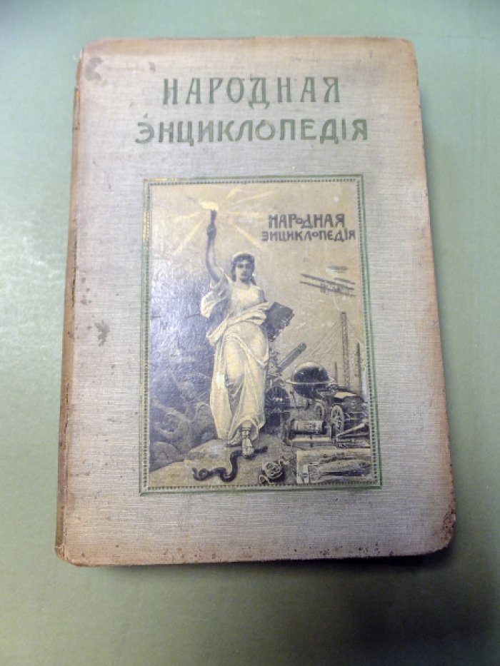 Народная энциклопедия научных и прикладных знаний. Т.IV. 2-й полутом. Сельское хозяйство(Земледелие).