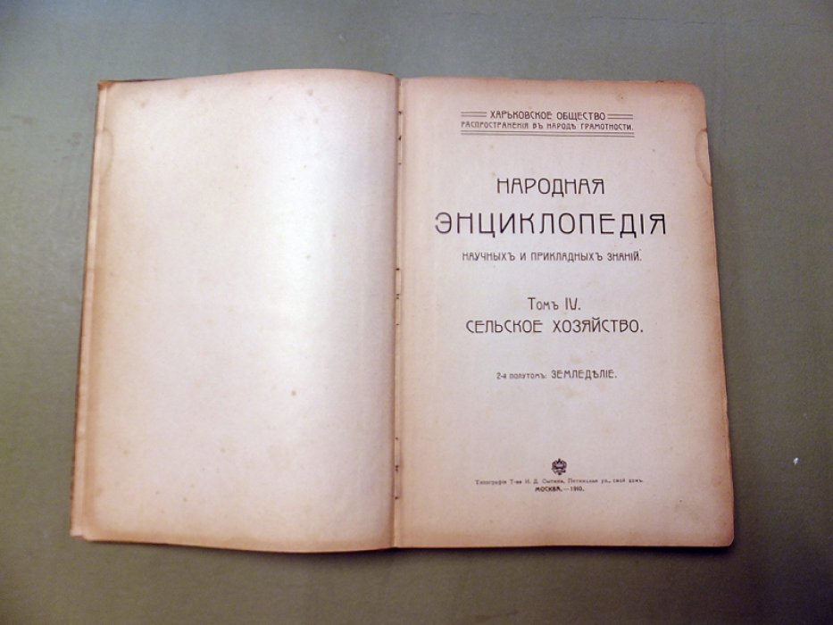 Народная энциклопедия научных и прикладных знаний. Т.IV. 2-й полутом. Сельское хозяйство(Земледелие).