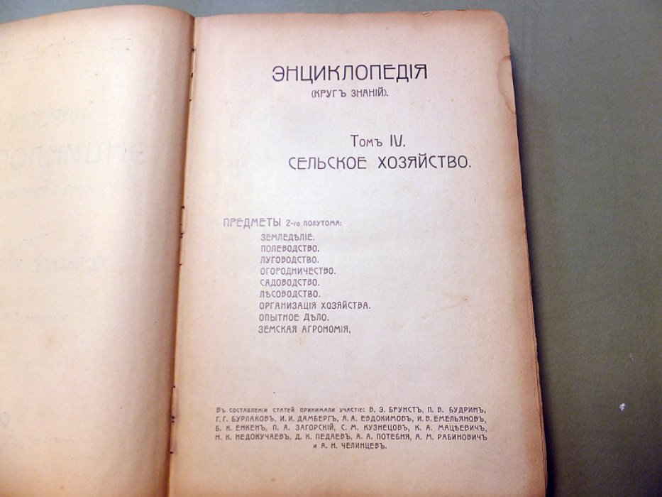Народная энциклопедия научных и прикладных знаний. Т.IV. 2-й полутом. Сельское хозяйство(Земледелие).