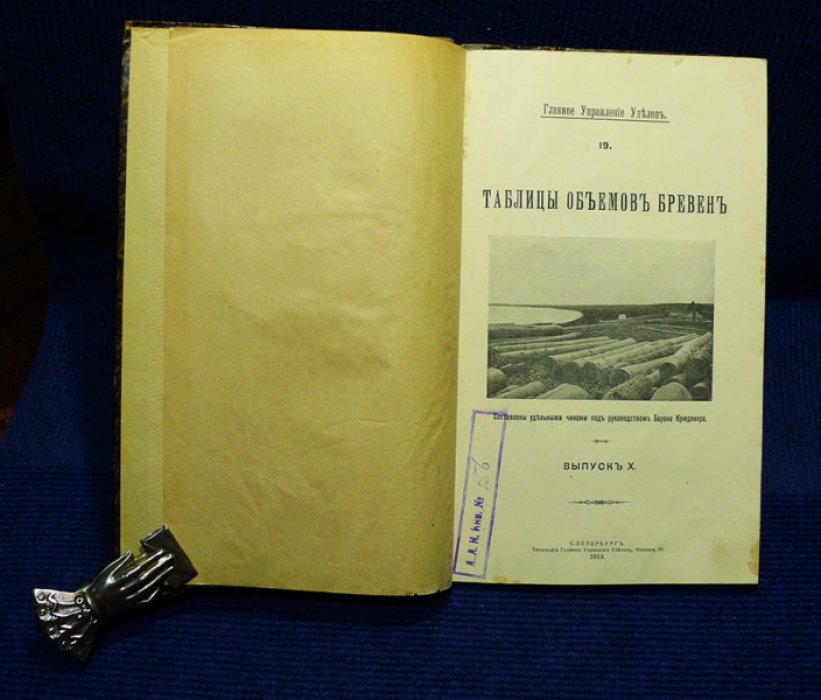 Крюденер Барон. Таблицы объемов бревен. Выпуск Х.