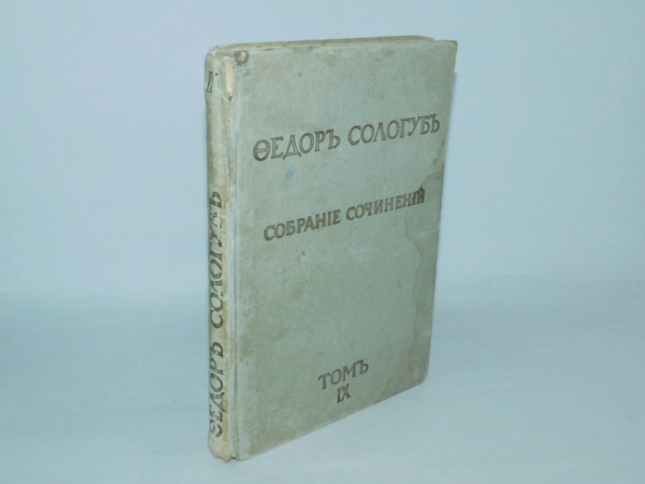 Сологуб Ф. Собрание сочинений.