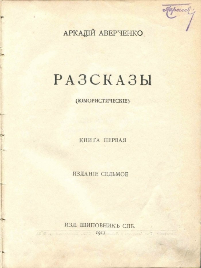 Аверченко А.Т. Рассказы (Юмористические). Книга первая