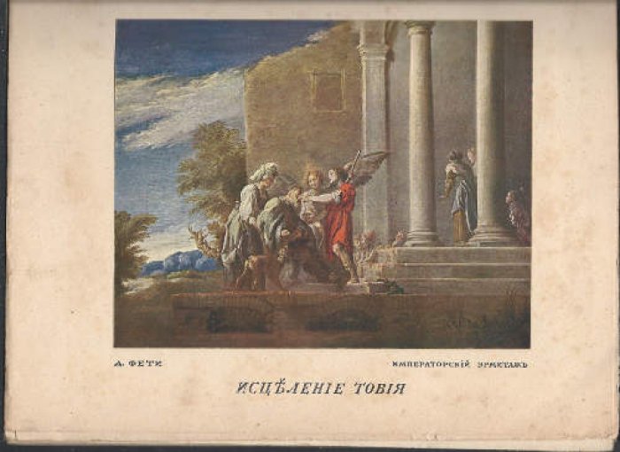 Бенуа А. История живописи всех времен и народов в 4-х тт. Т. 3. Вып. 16