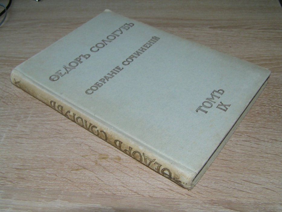 Сологуб Ф. Собрание сочинений.