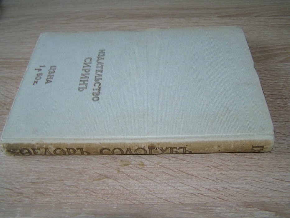 Сологуб Ф. Собрание сочинений.