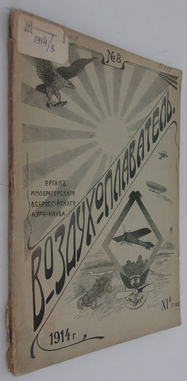 Воздухоплаватель. Научно-популярный журнал. № 8 1914 год.