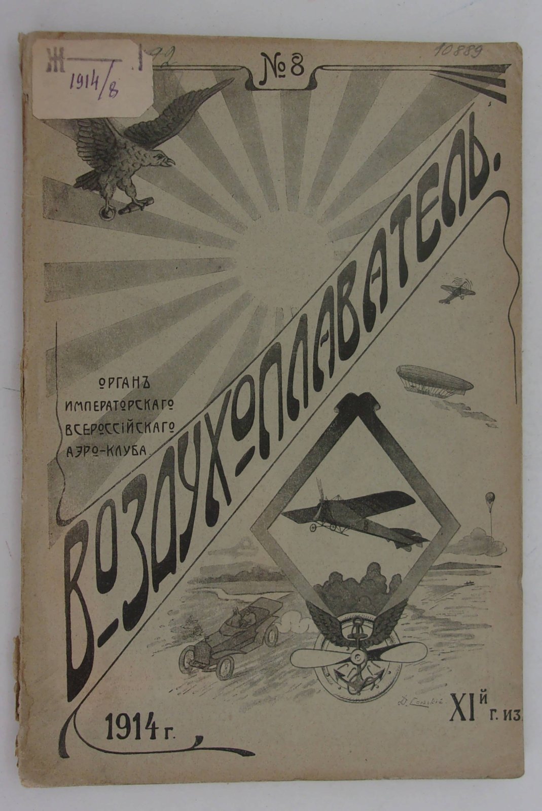 Воздухоплаватель. Научно-популярный журнал. № 8 1914 год.