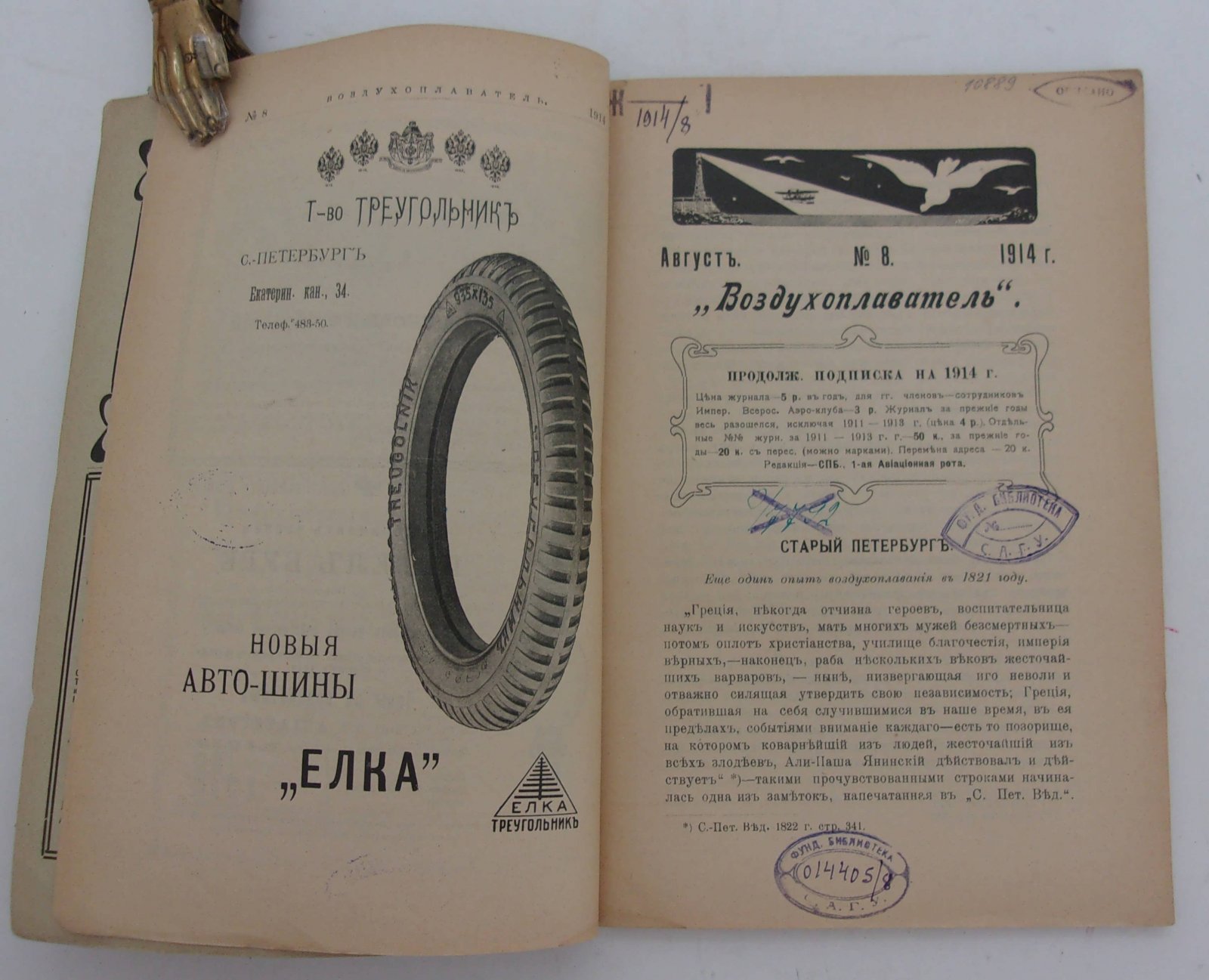 Воздухоплаватель. Научно-популярный журнал. № 8 1914 год.