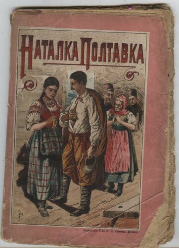 Котляревский Ив. Наталка Полтавка.