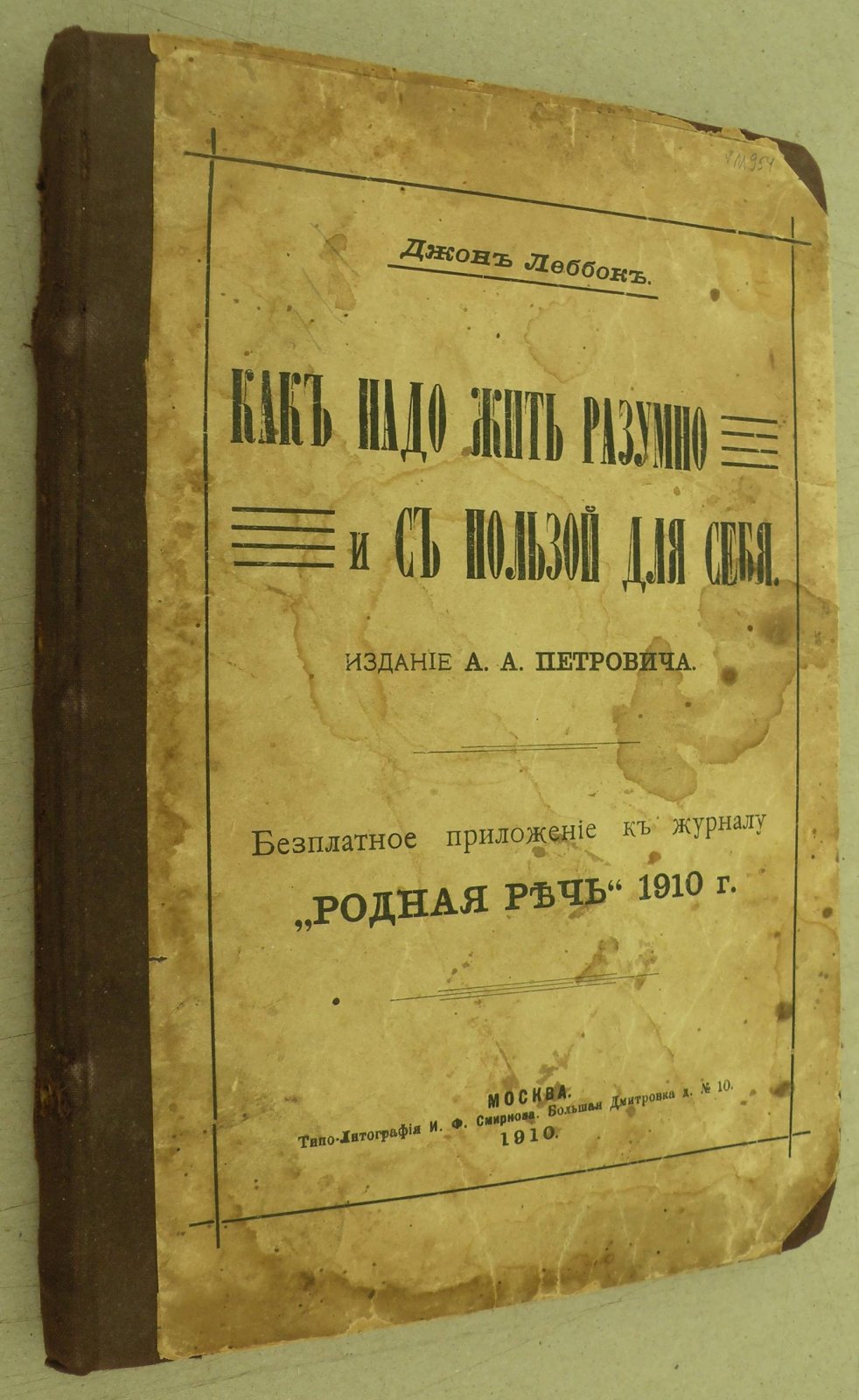 Леббок Джон. Как надо жить разумно и с пользой для себя.