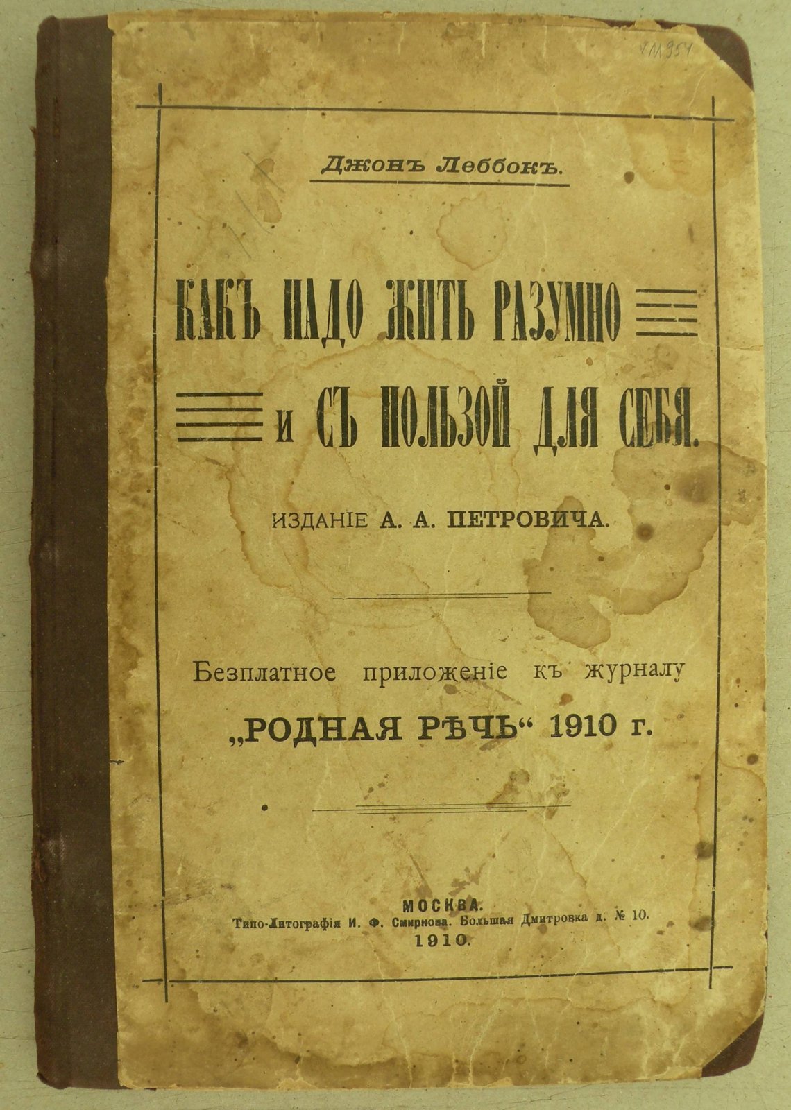 Леббок Джон. Как надо жить разумно и с пользой для себя.