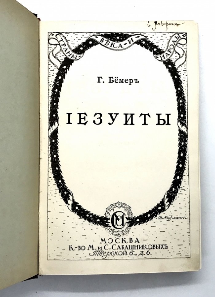 Бемер Г. Иезуиты.