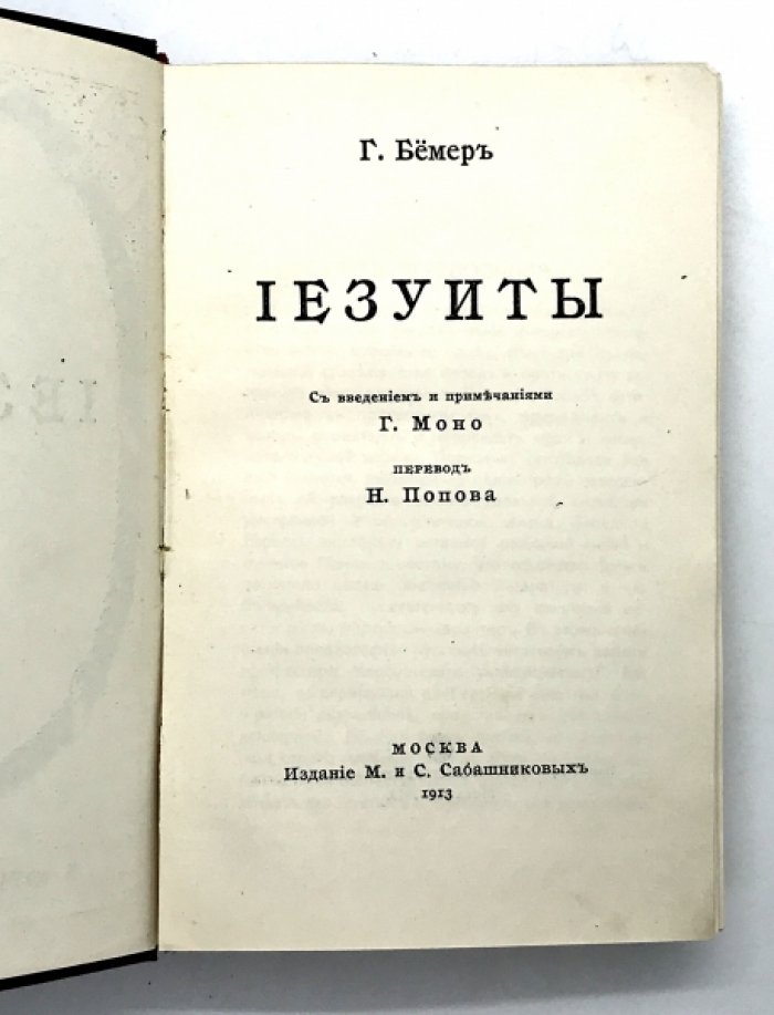 Бемер Г. Иезуиты.