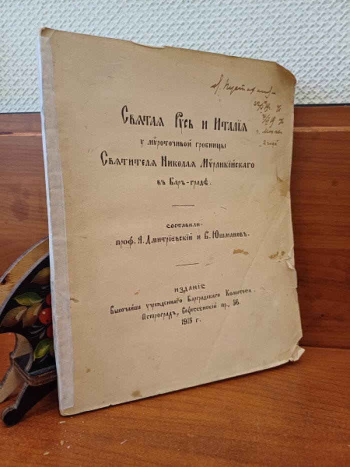 Профессор А. Дмитриевский и В. Юшманов. Святая Русь и Италия у мироточивой гробницы Святителя Николая Мирликийского в Бар-граде.