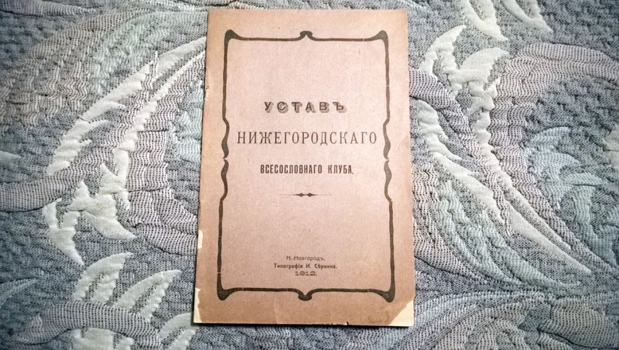 Устав Нижегородского всесословного клуба.