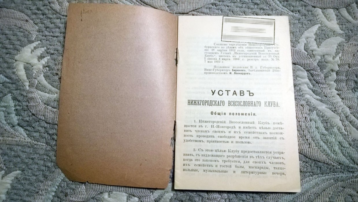 Устав Нижегородского всесословного клуба.