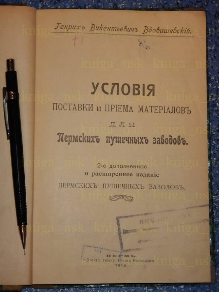 Вдовишевский Г.В. Условия поставки и приема материалов для Пермских пушечных заводов.