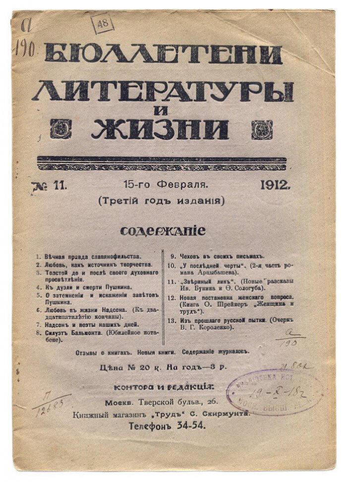 Бюллетени литературы и жизни №11 (15-го февраля) 1912 год.