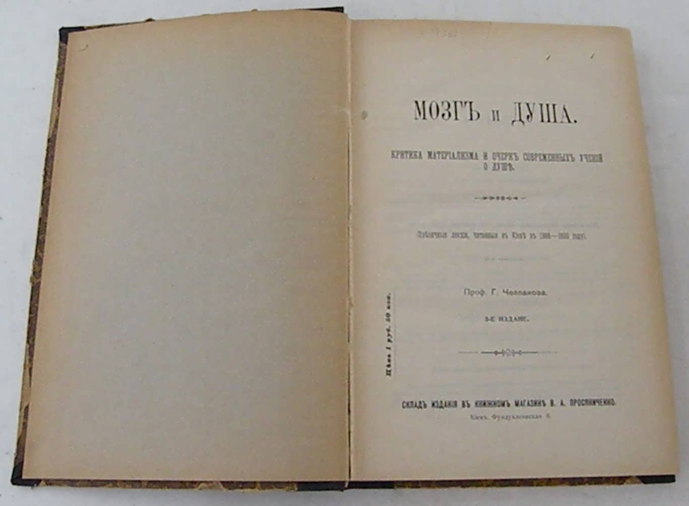 Челпанов Г. (Проф.). Мозг и душа. Критика материализма и очерк современных учений о душе.