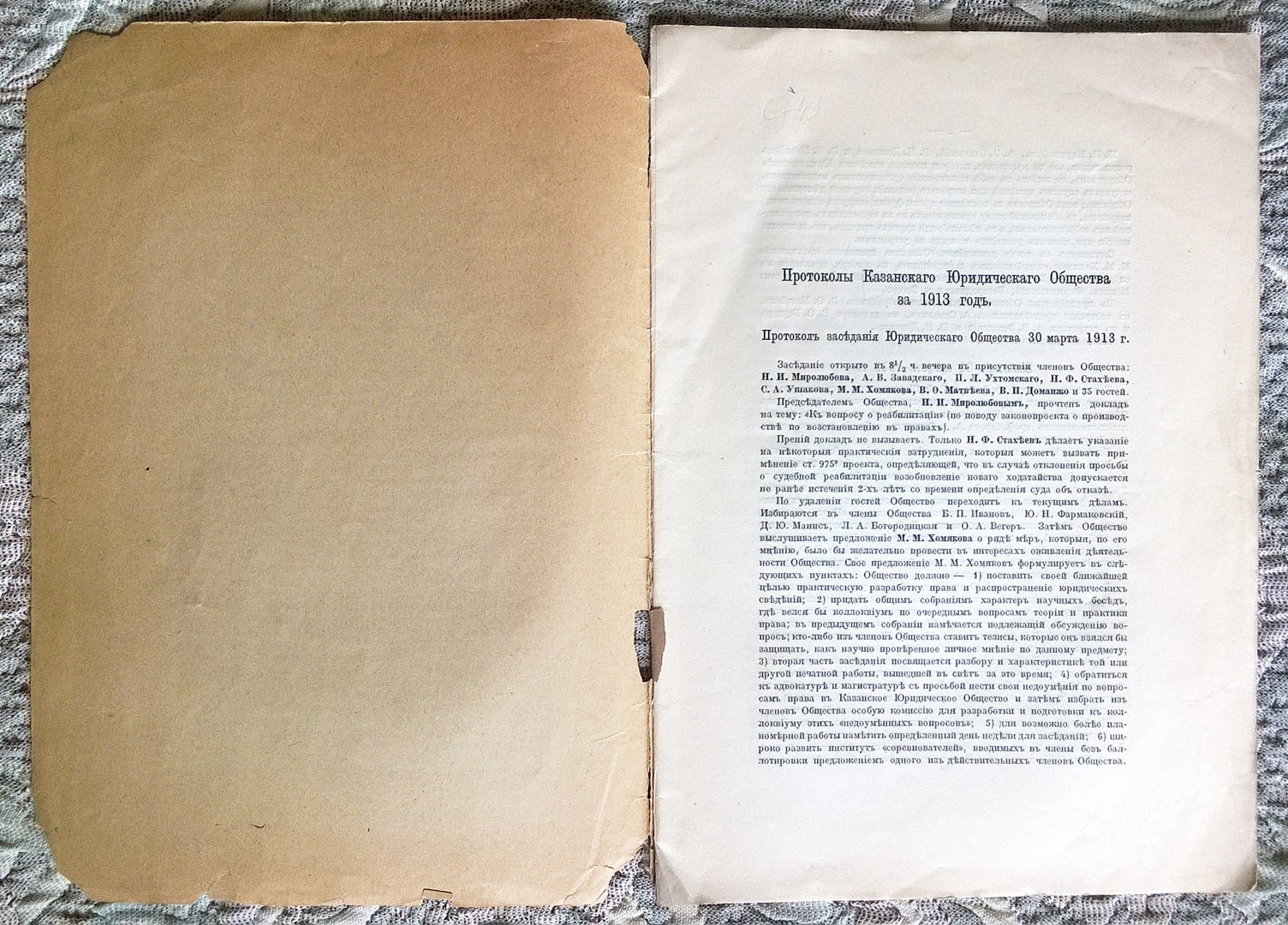 Протоколы Казанского юридического общества за 1913 год.