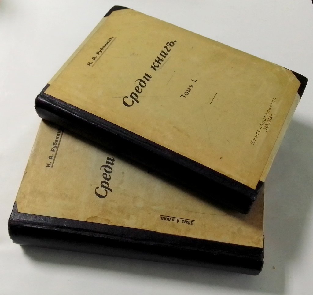 Рубакин, Н.А. Среди книг.