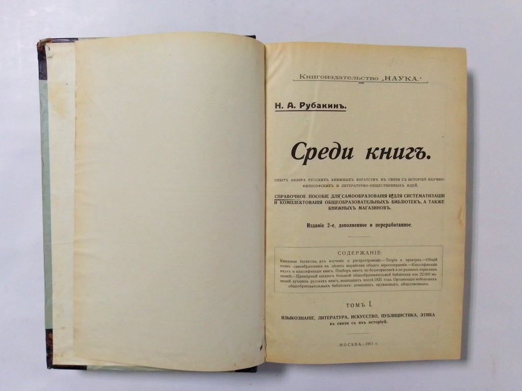 Рубакин, Н.А. Среди книг.