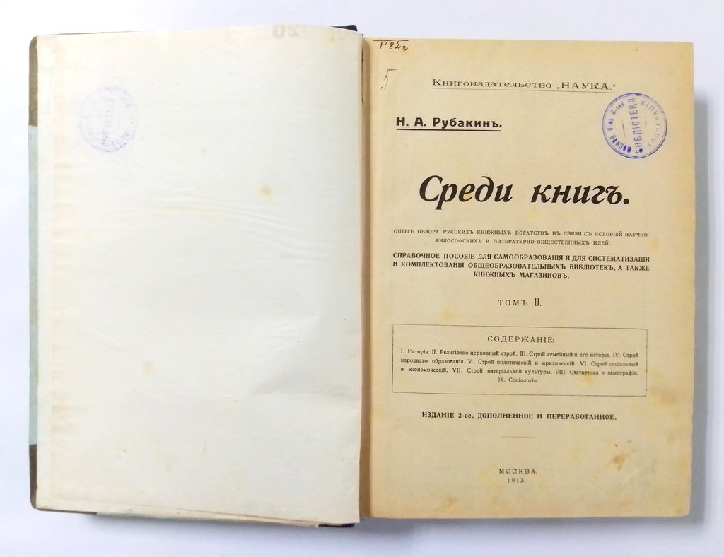 Рубакин, Н.А. Среди книг.