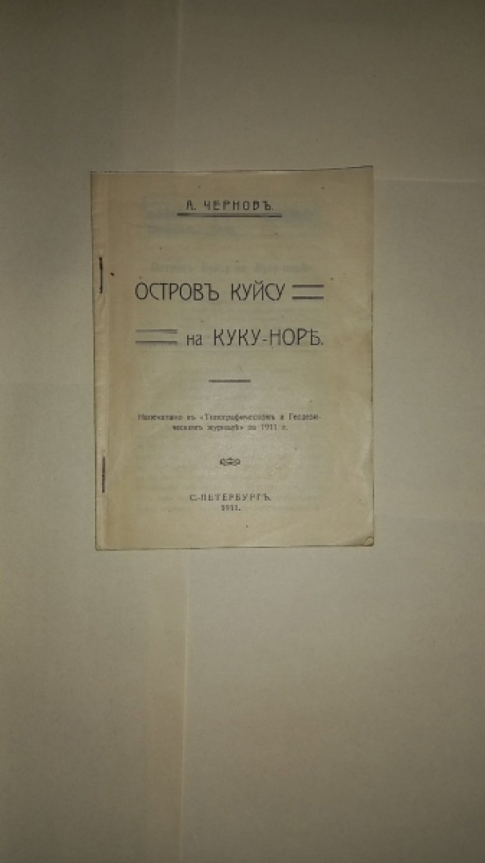 Чернов А. Остров Куйсу на Куку-Нор.