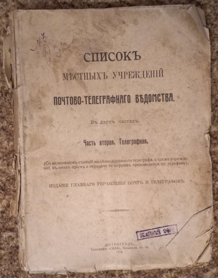 Список местных учреждений почтово-телеграфного ведомства. В двух частях. Ч. 2. Телеграфная.