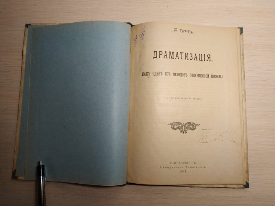 Тичер Н. Драматизация, как один из методов современной школы.