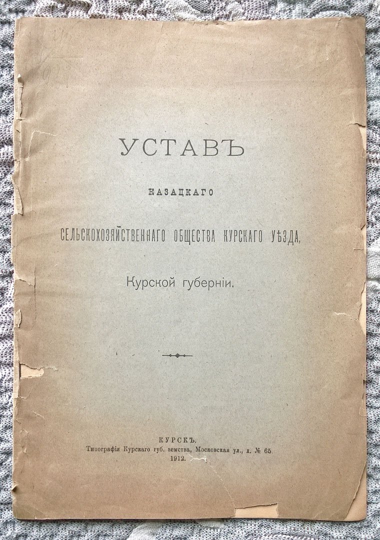 Устав Казацкого сельскохозяйственного общества Курского уезда, Курской губернии.