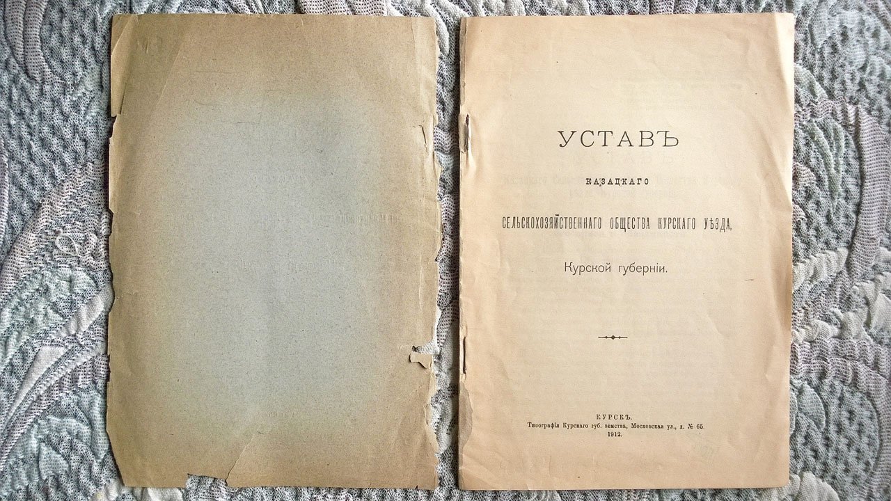 Устав Казацкого сельскохозяйственного общества Курского уезда, Курской губернии.