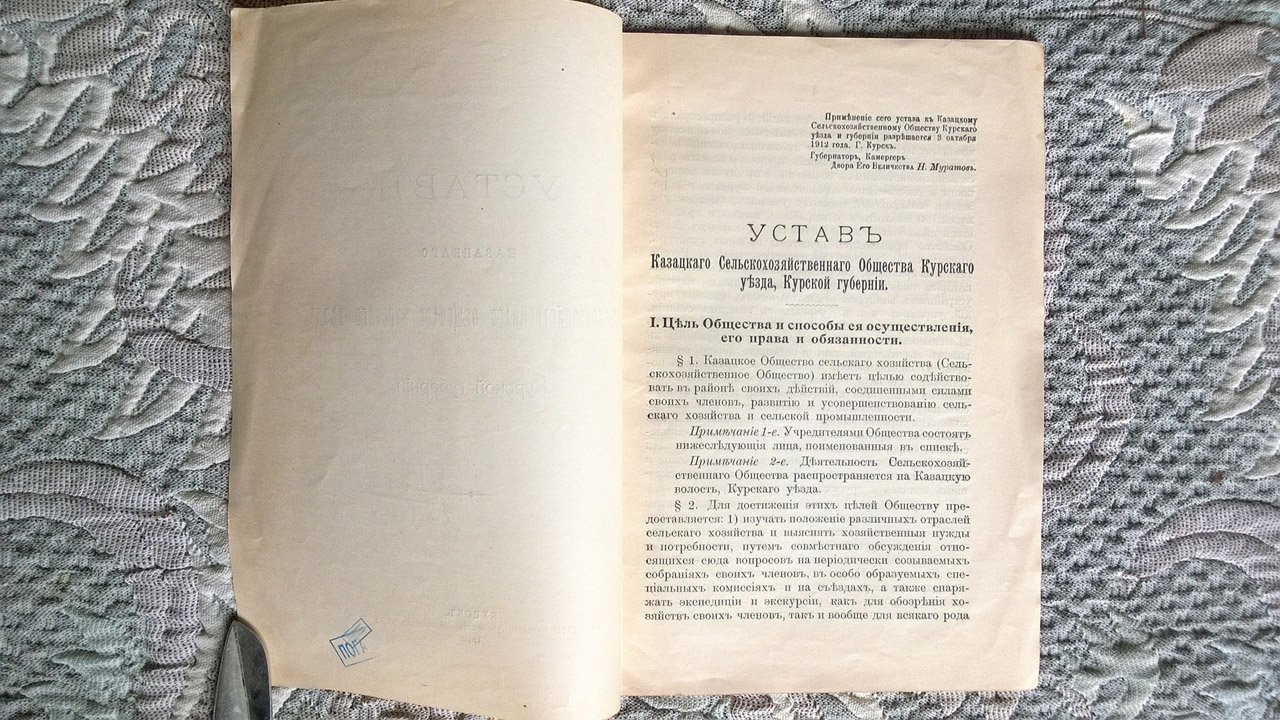 Устав Казацкого сельскохозяйственного общества Курского уезда, Курской губернии.