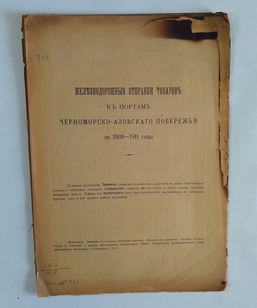 Железнодорожные отправки товаров к портам Черноморско-Азовского побережья за 1909 - 1911 годы.