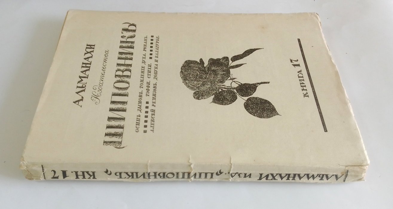 Альманахи издательства Шиповник.