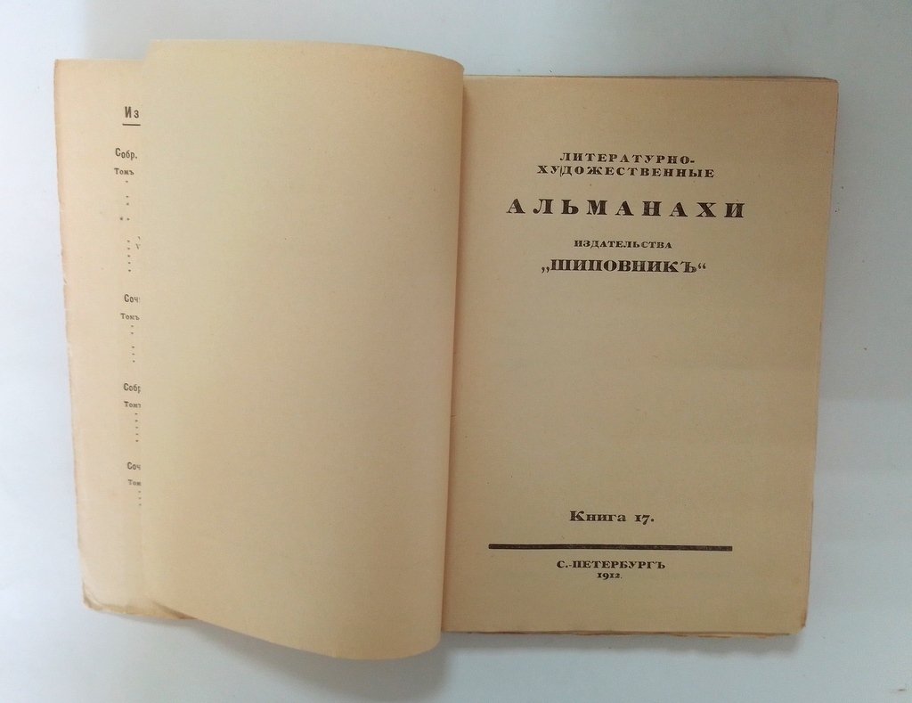 Альманахи издательства Шиповник.