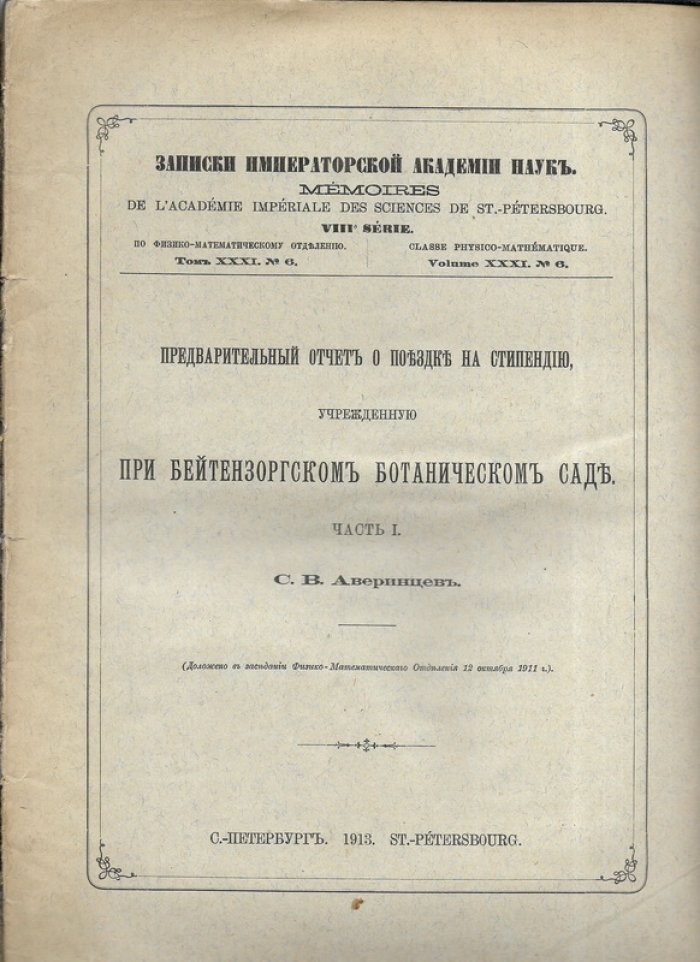 Аверинцев С.В. Предварительный отчет о поездке на стипендию, учрежденную при Бейтензоргском ботаническом саде. Часть 1. Записки Императорской Академии наук VIII серии, по физико-математическому отделению, том XXXI, № 6.