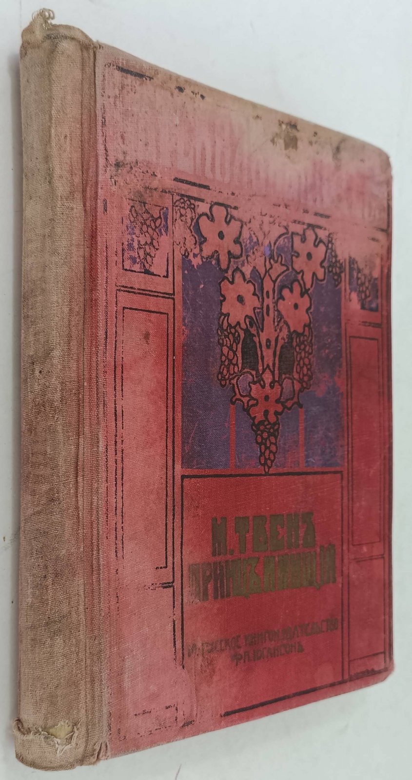 Твен Марк. Принц и нищий.
