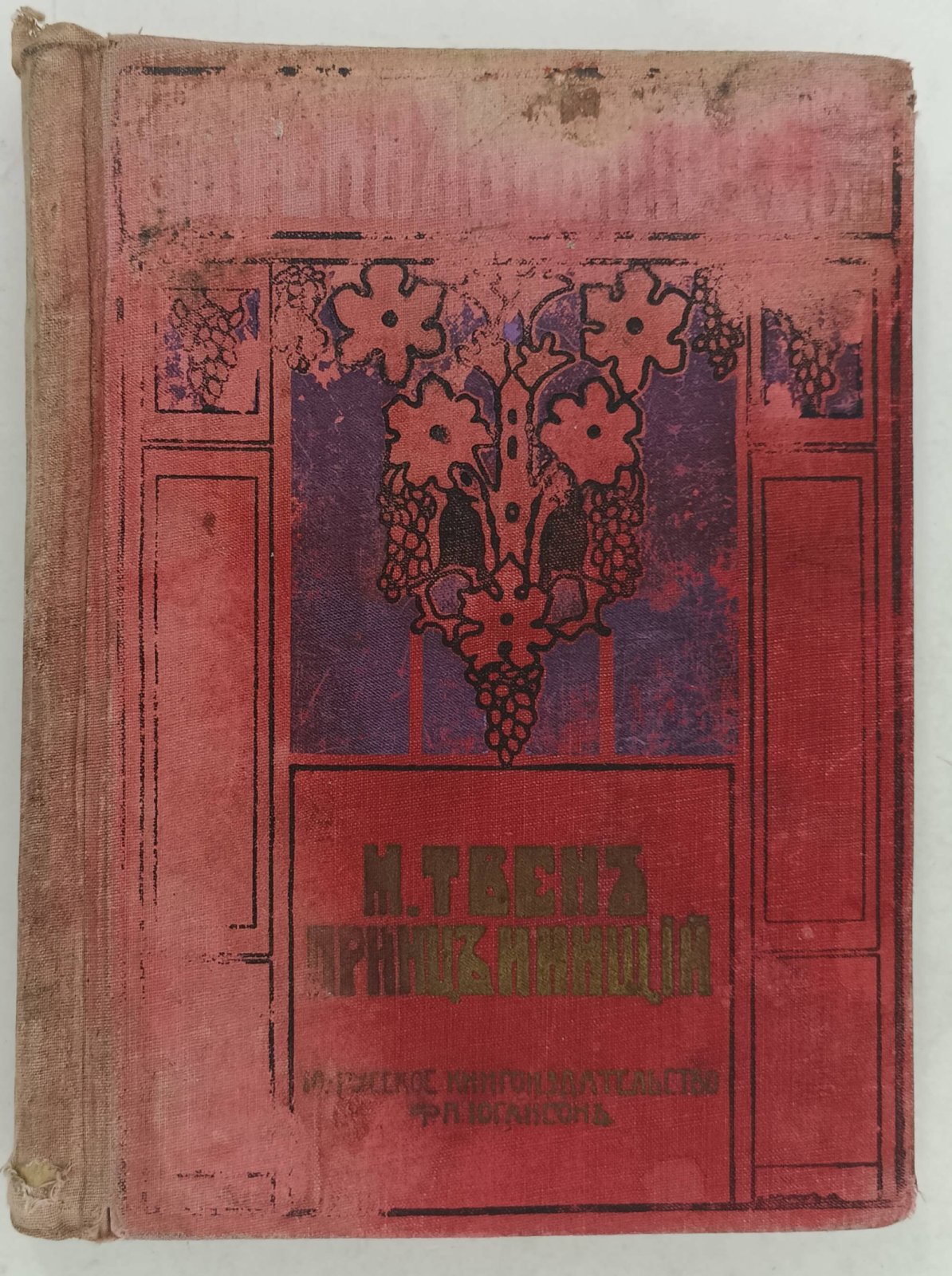 Твен Марк. Принц и нищий.