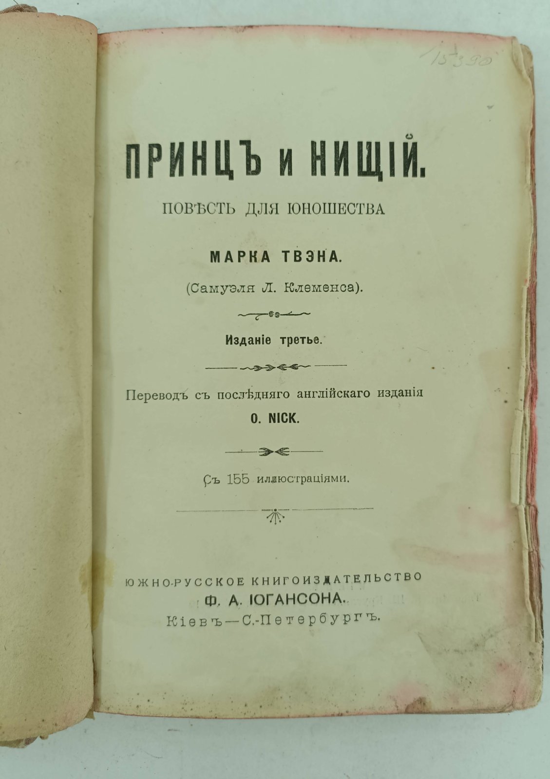 Твен Марк. Принц и нищий.
