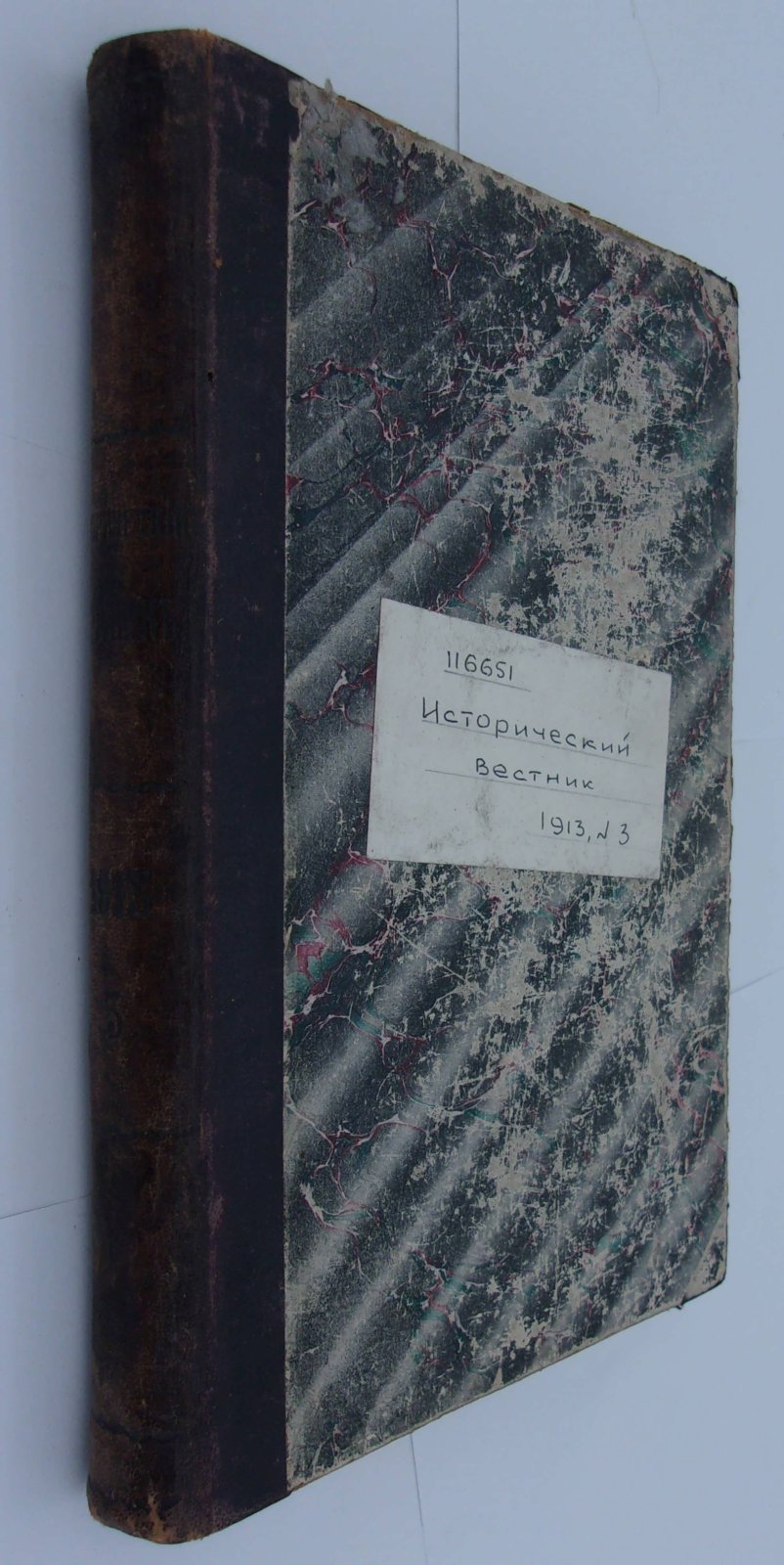 Исторический вестник. Год 34-й. Март, 1913.