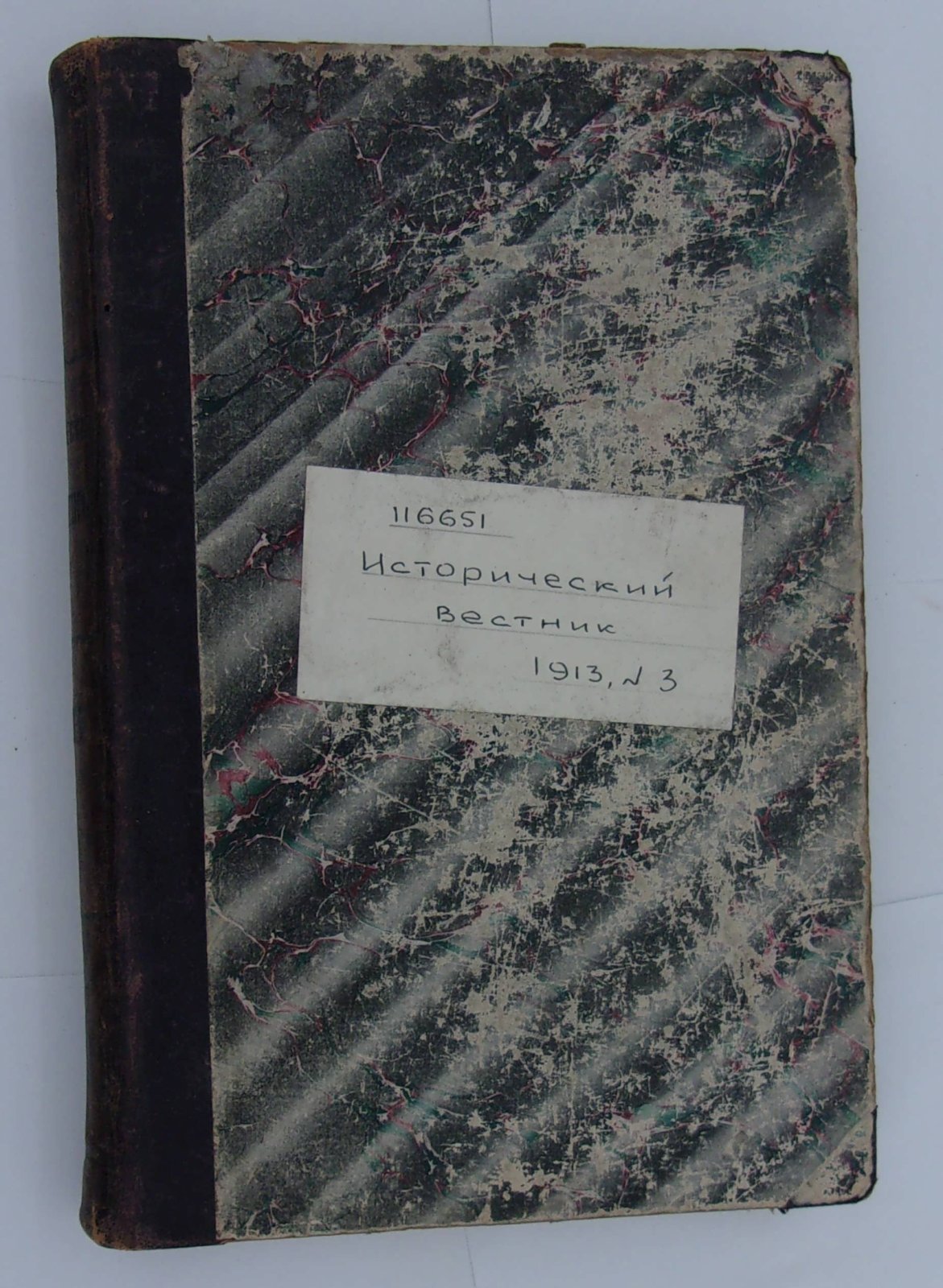 Исторический вестник. Год 34-й. Март, 1913.